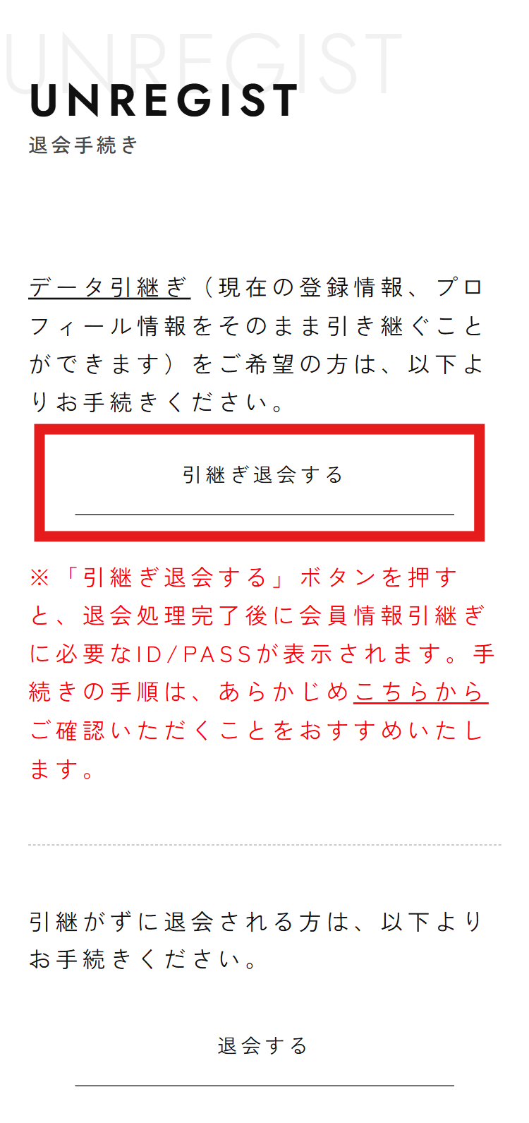「引継ぎ退会する」を選択