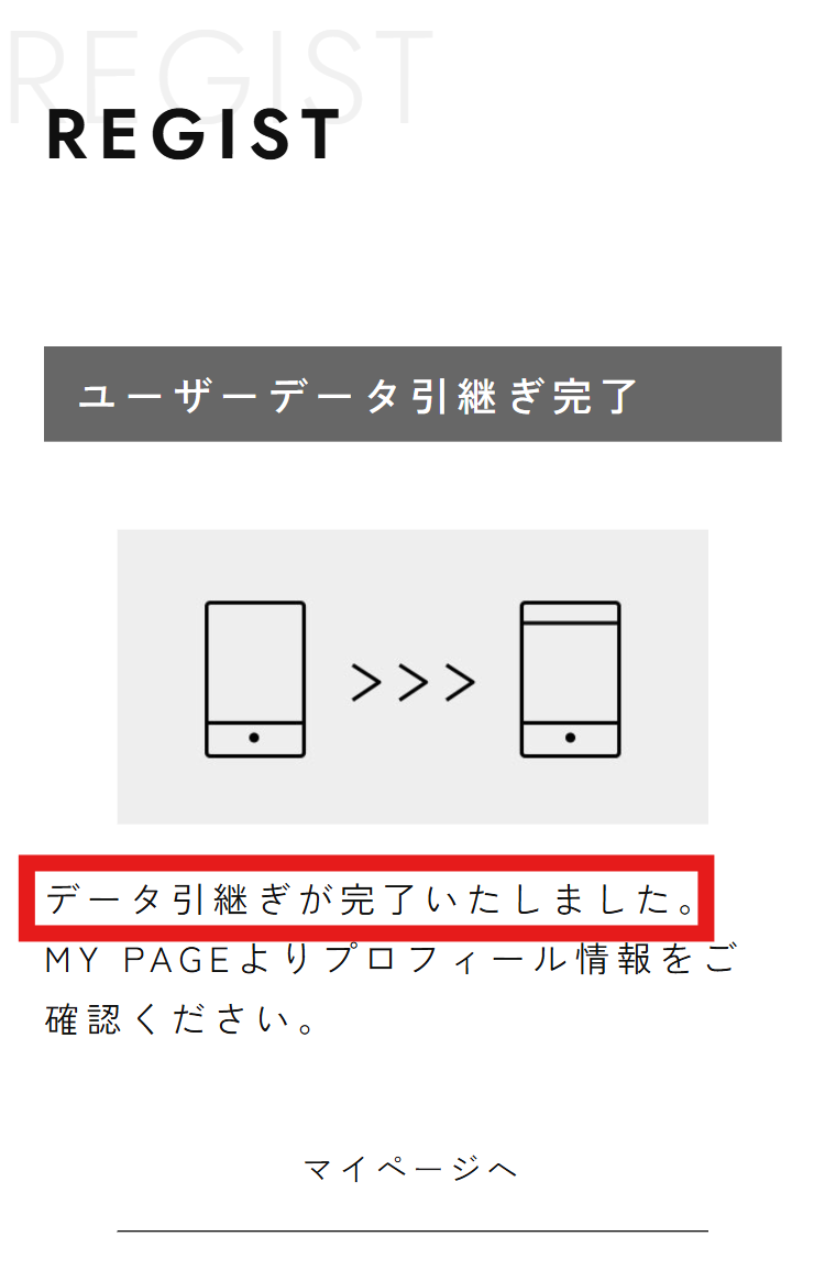引継ぎ完了