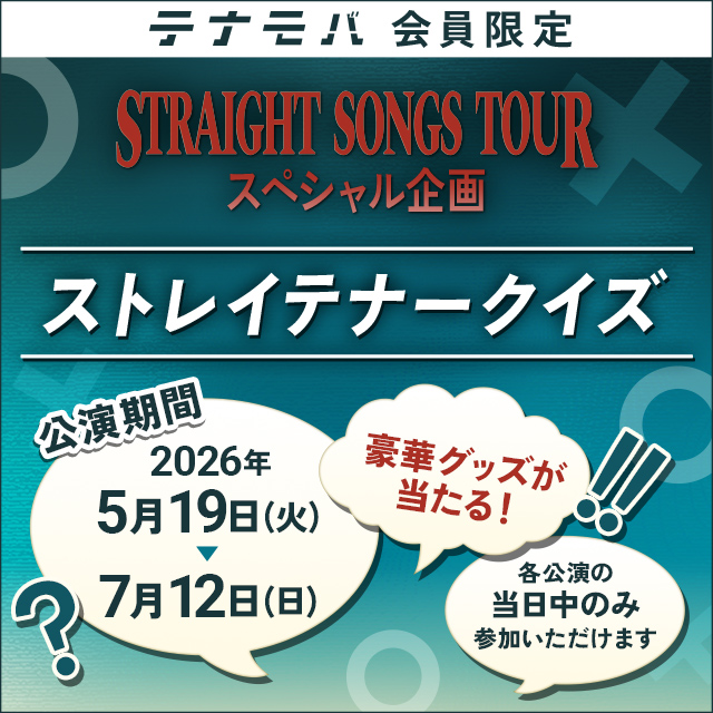 「STRAIGHT SONGS TOUR」ストレイテナークイズ