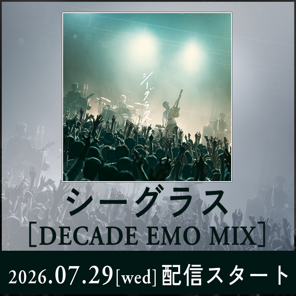 シーグラス［DECADE EMO MIX］