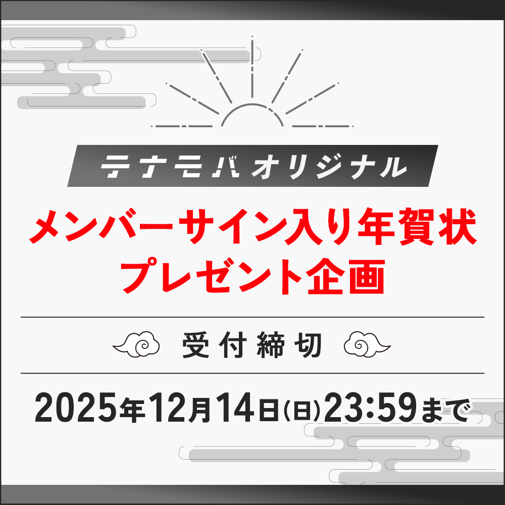 2026年「テナモバ」オリジナル メンバーサイン入り年賀状プレゼント