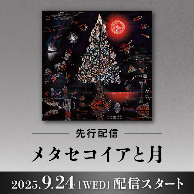 メタセコイアと月