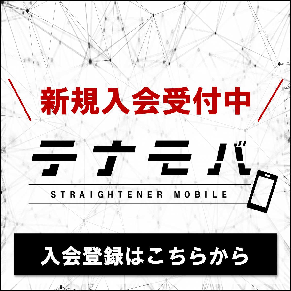 テナモバ入会登録