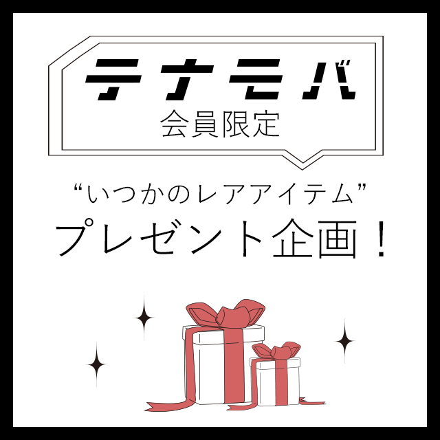 テナモバ会員限定プレゼント企画　第7弾