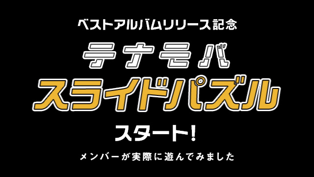 【FREE】テナモバスライドパズル
